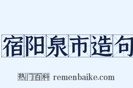 宿阳泉市造句是什么意思的图片
